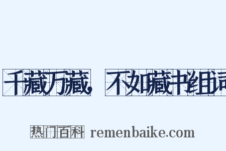 千藏万藏，不如藏书组词是什么意思的图片